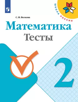 Математика. Тесты. 2 класс 1