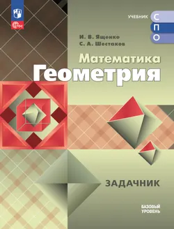 Математика. Геометрия. Задачник. Базовый уровень. Электронная форма учебного пособия для СПО 1