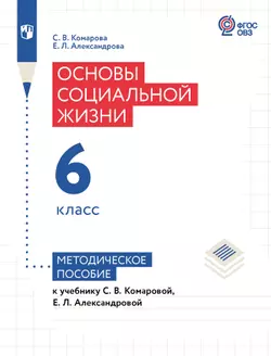 Основы социальной жизни. 6 класс. Методическое пособие (для обучающихся с интеллектуальными нарушениями) 1