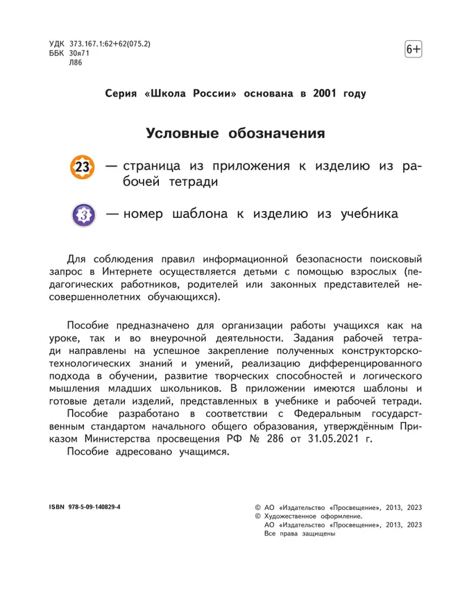 Технология. Рабочая тетрадь. 1 класс + вкладка 29