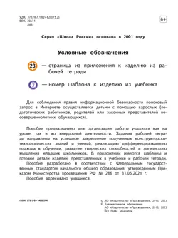 Технология. Рабочая тетрадь. 1 класс + вкладка 29