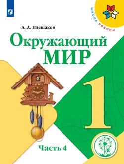Окружающий мир. 1 класс. Учебное пособие. В 4 ч. Часть 4 (для слабовидящих обучающихся) 1