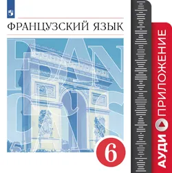 Французский язык. Второй иностранный язык. 6 класс. Аудиокурс к учебнику 1