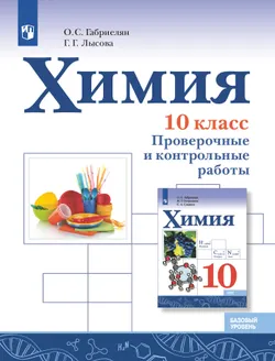 Химия. 10 класс. Базовый уровень. Проверочные и контрольные работы 1
