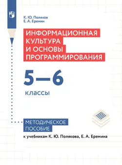 Информатика. 5-6 классы. Базовый уровень. Методическое пособие к учебным пособиям Полякова К. Ю. 1