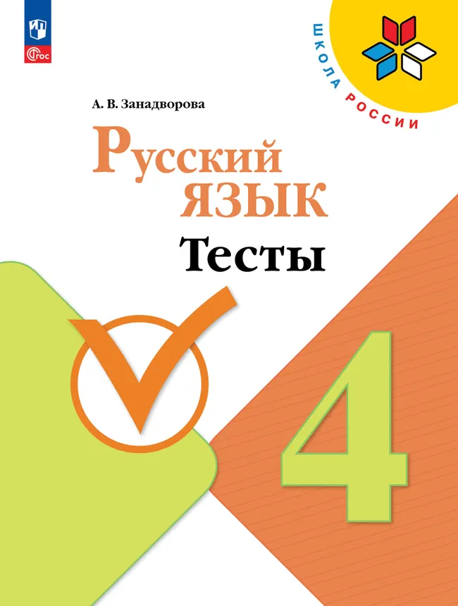 Русский язык. Тесты. 4 класс 1 Русский язык. Тесты. 4 класс 1