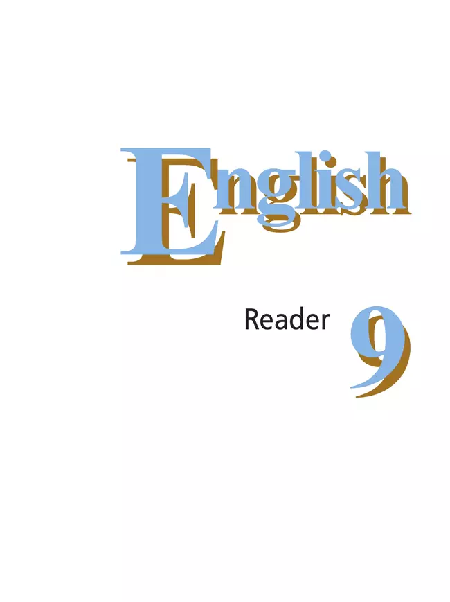 Английский язык. Книга для чтения. 9 класс 12