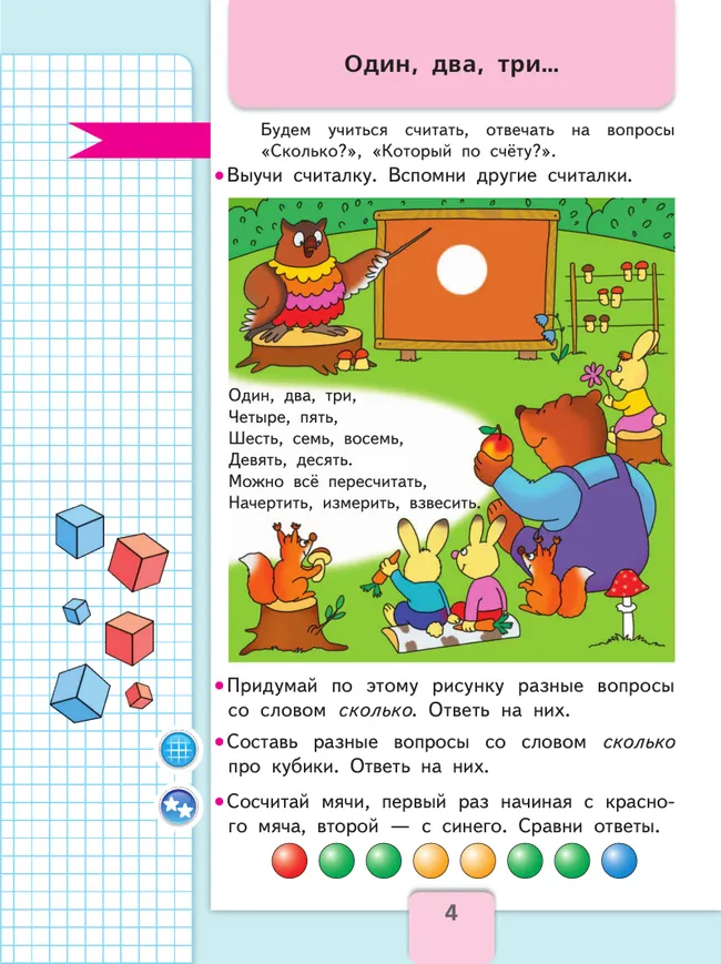 Математика. 1 класс. В 2 ч. Часть 1.  Для общеобразовательных организаций Кыргызской Республики с русским языком обучения. 12