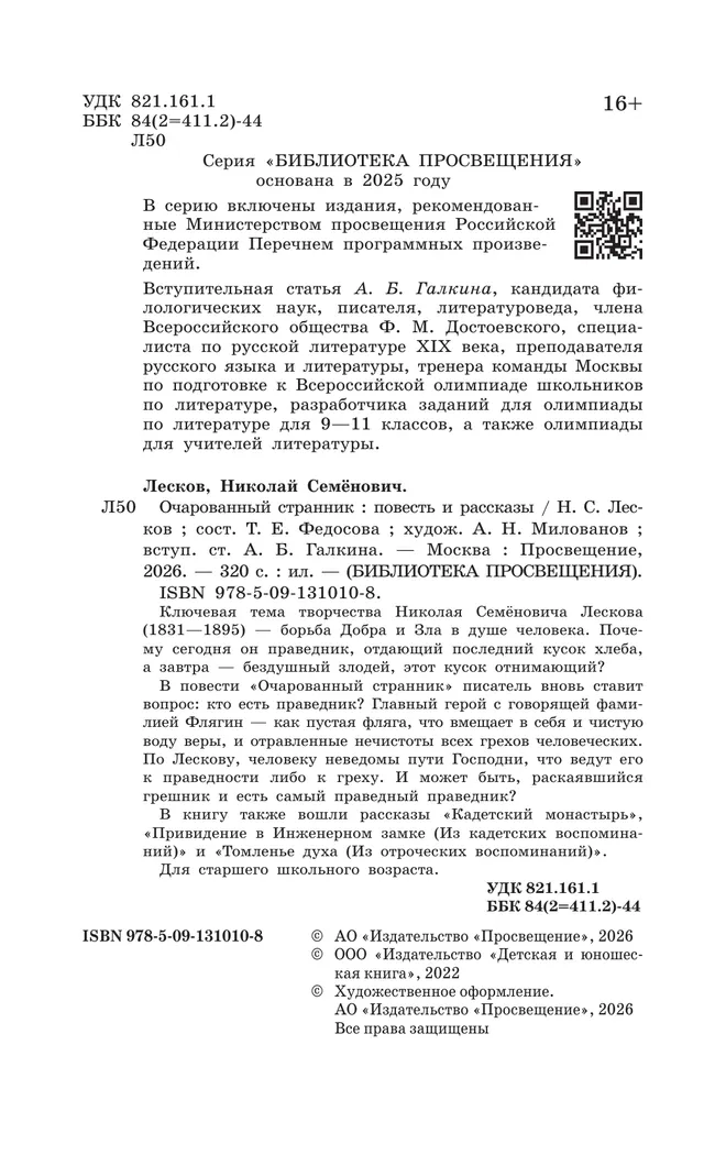 Очарованный странник. Повесть и рассказы 6