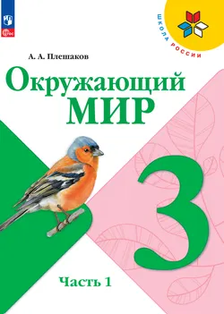 Окружающий мир. 3 класс. Электронная форма учебника. В 2 ч. Часть 1 1