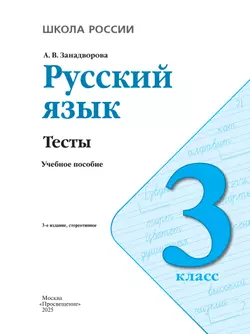Русский язык. Тесты. 3 класс 21