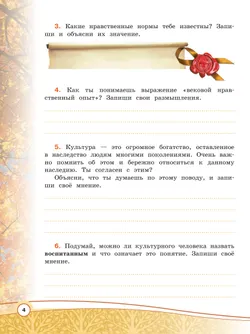 Основы религиозных культур и светской этики. Основы светской этики. Рабочая тетрадь. 4 класс 41