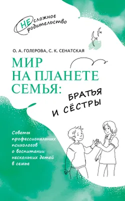 Мир на планете СЕМЬЯ: братья и сёстры 1