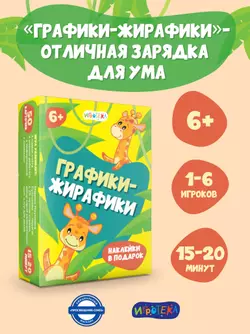 Графики-жирафики. Настольная игра 46