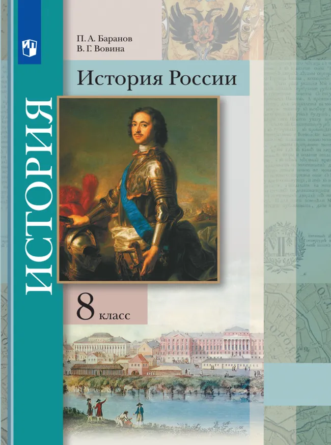 История России. 8 класс. Учебник 1 История России. 8 класс. Учебник 1