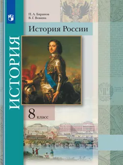 История России. 8 класс. Учебник 1