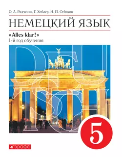 Немецкий язык. 5 класс. Электронная форма учебника 1