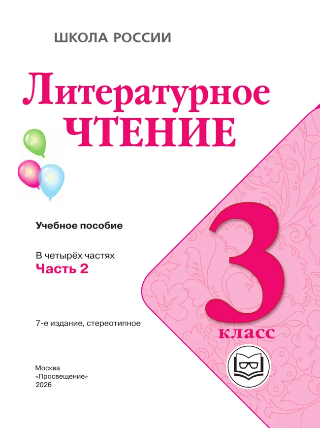 Литературное чтение. 3 класс. Учебное пособие. В 4 ч. Часть 2 (для слабовидящих обучающихся) 17