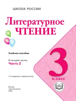 Литературное чтение. 3 класс. Учебное пособие. В 4 ч. Часть 2 (для слабовидящих обучающихся) 17