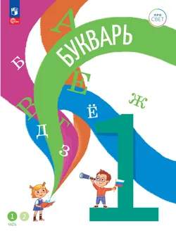 Русский язык. Букварь. 1 класс. В 2-х частях. Часть 1 1