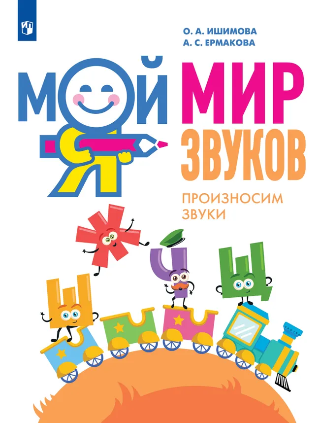 Мой мир звуков. Произносим звуки Ш, Ж, Ч, Щ. Учебное пособие для детей 5–7 лет 1 Мой мир звуков. Произносим звуки Ш, Ж, Ч, Щ. Учебное пособие для детей 5–7 лет 1