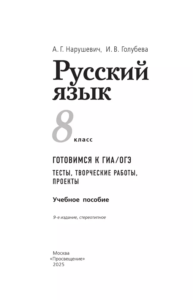 Русский язык. Готовимся к ГИА/ОГЭ. Тесты, творческие работы, проекты. 8 класс 25