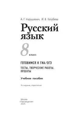 Русский язык. Готовимся к ГИА/ОГЭ. Тесты, творческие работы, проекты. 8 класс 25