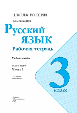 Русский язык. Рабочая тетрадь. 3 класс. В 2 частях. Часть 1 27
