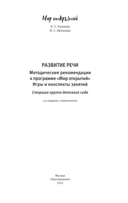 Развитие речи. Методические рекомендации к программе "Мир открытий". Игры и конспекты занятий. Старшая группа детского сада 12