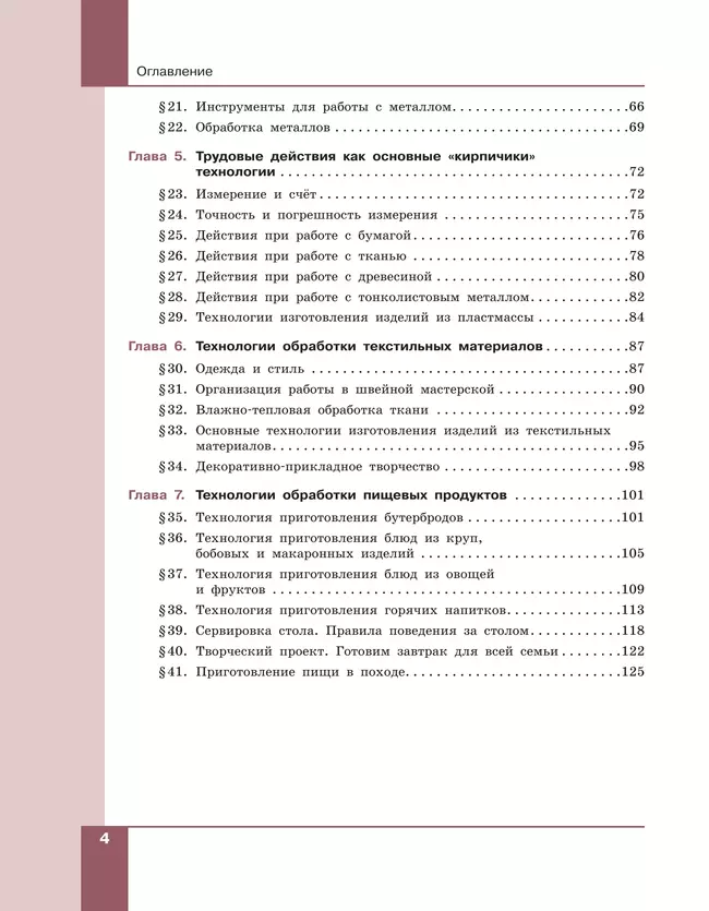 Технология. Технологии обработки материалов, пищевых продуктов. 5-6 классы. Учебное пособие 27