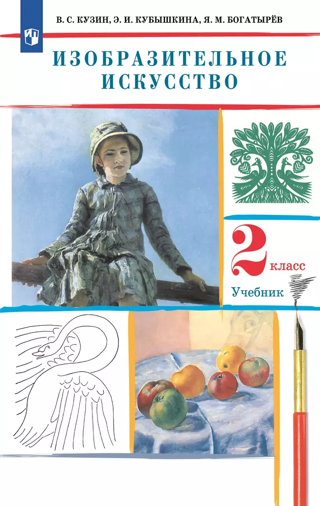 Изобразительное искусство. 2 класс. Электронная форма учебника 1 Изобразительное искусство. 2 класс. Электронная форма учебника 1