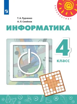 Информатика. 4 класс. Электронная форма учебника 1