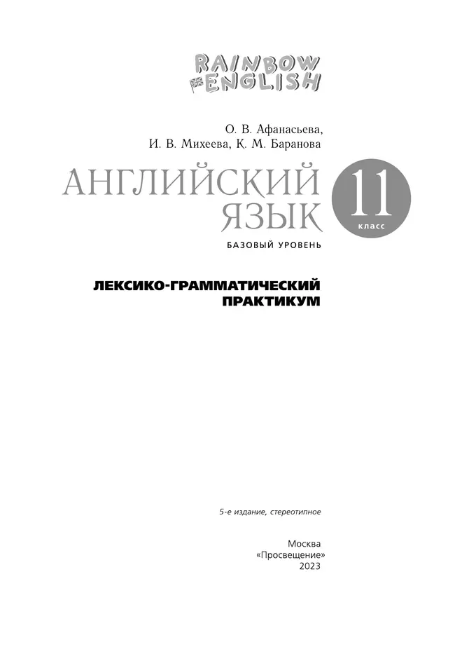 Английский язык. Лексико-грамматический практикум. 11 класс. Базовый уровень 37