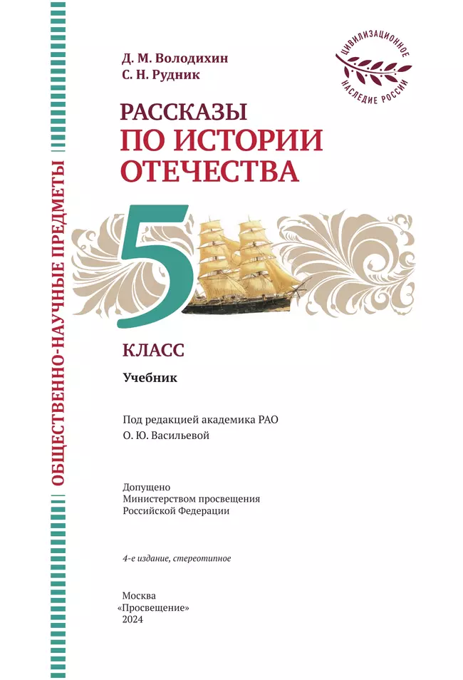 Общественно-научные предметы. Рассказы по истории Отечества. 5 класс. Учебник 14