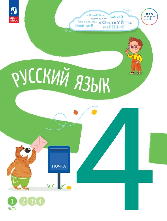 Русский язык. 4 класс. В 4-х частях. Часть 1 1 Русский язык. 4 класс. В 4-х частях. Часть 1 1