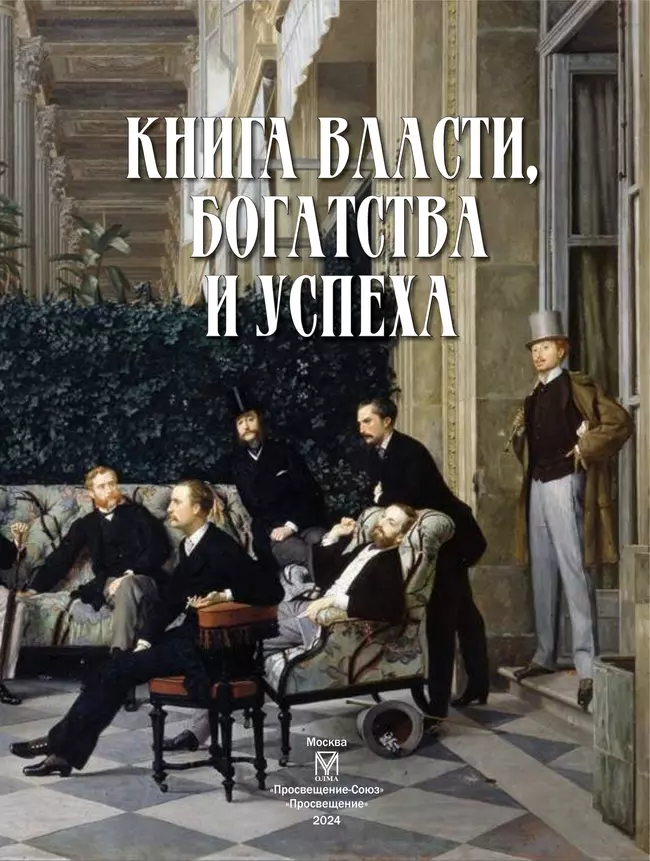Книга власти, богатства и успеха 7