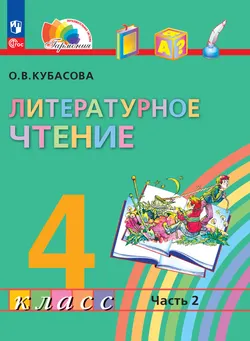 Литературное чтение. 4 класс. В 4 частях. Часть 2. Электронная форма учебного пособия 1