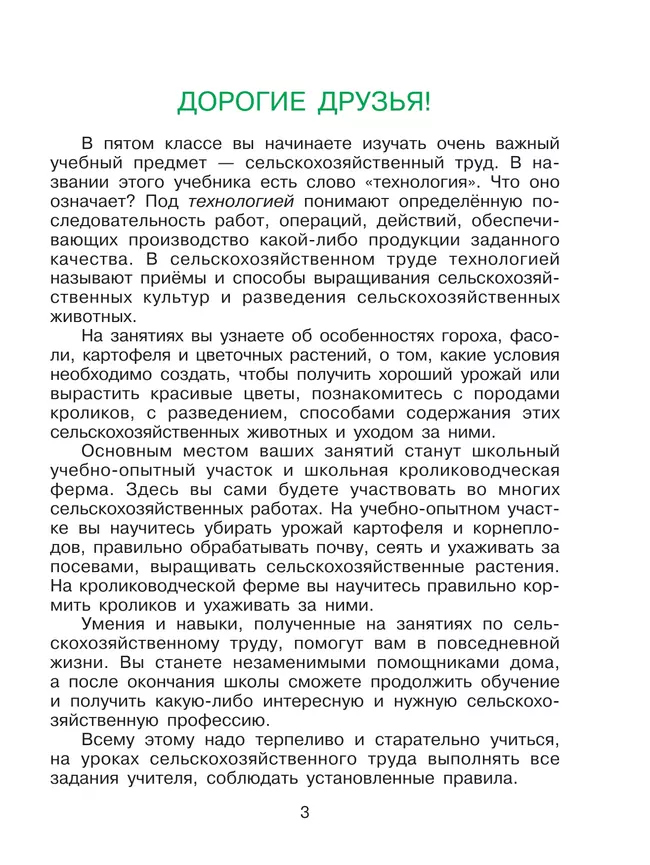 Технология. Сельскохозяйственный труд. 5 класс. Учебник (для обучающихся с интеллектуальными нарушениями) 28