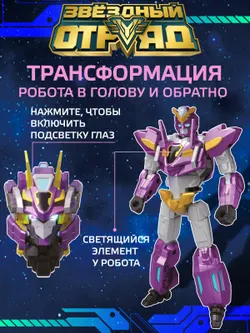 Игрушка Робот-Трансформер, Звездный отряд, Кинжал, со световыми эффектами 16