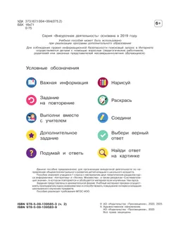 Основы логики и алгоритмики. Рабочая тетрадь. 1 класс. В двух частях. Часть 2 24