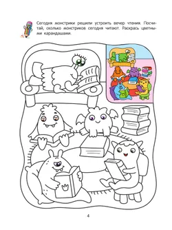 Монстрики. Математическая раскраска. 4+ 9