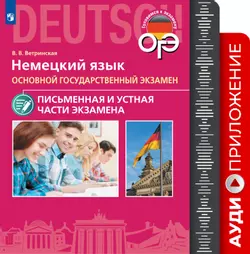 Немецкий язык. ОГЭ. Письменная и Устная части экзамена. Аудиоприложение 1