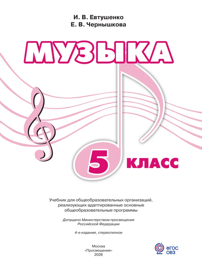 Музыка. 5 класс. Учебник (для обучающихся с интеллектуальными нарушениями) 21