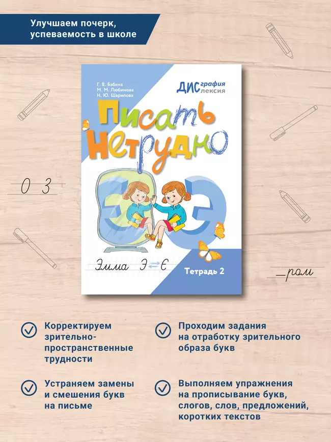 Писать нетрудно. Тетрадь 2 3 Писать нетрудно. Тетрадь 2 3