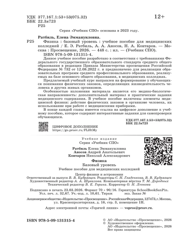 Физика. Базовый уровень. Учебник для медицинских колледжей 22