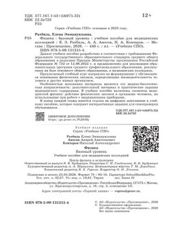 Физика. Базовый уровень. Учебник для медицинских колледжей 22