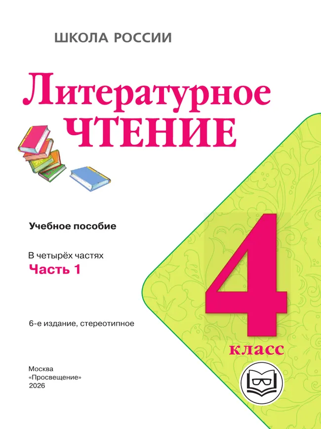 Литературное чтение. 4 класс. Учебное пособие. В 4 ч. Часть 1 (для слабовидящих обучающихся) 20