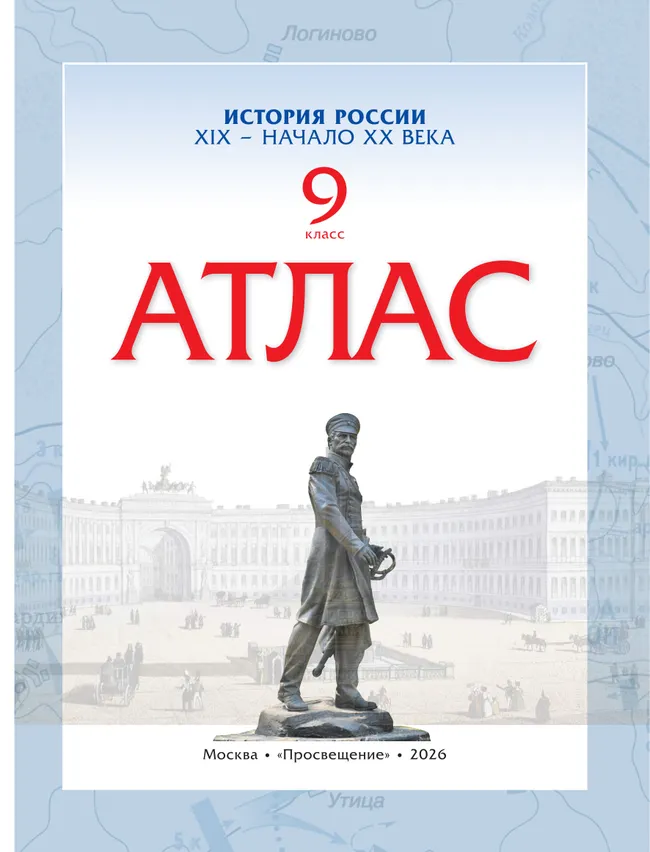 История. История России. XIX — начало XX века. 9 класс. Атлас 12