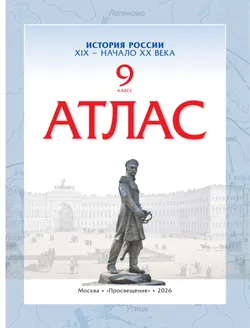 История. История России. XIX — начало XX века. 9 класс. Атлас 12