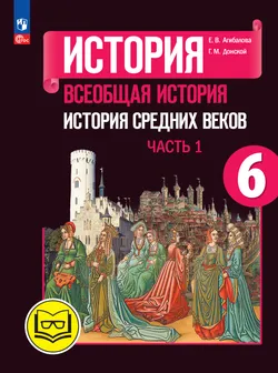 История. Всеобщая история. История Средних веков. 6 класс. Учебное пособие. В 3 ч. Часть 1 (для слабовидящих обучающихся) 1